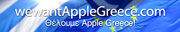 We Want Apple Greece